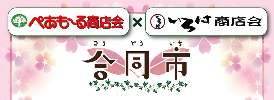いろは商店会×ぺあも～る商店会 合同市